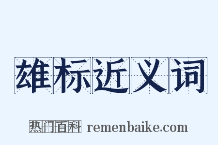 雄标近义词是什么意思的图片